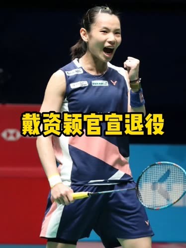 日本羽毛球队险胜泰国羽毛球队，戴资颖绝境逆转